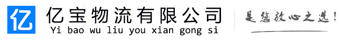 合山亿宝物流运输公司